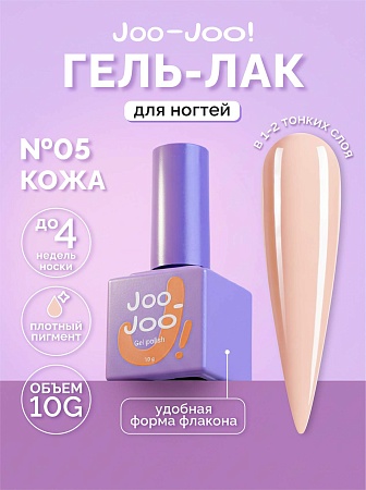 Гель-лак Joo-Joo Голая кожа №05 10 g (М)