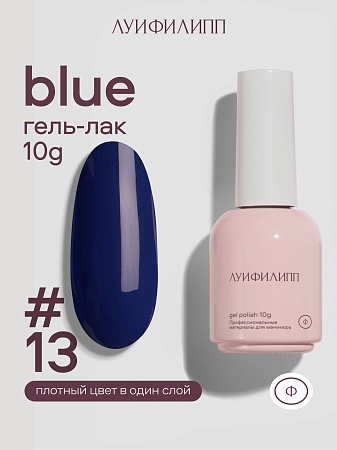 Гель-лак Луи Филипп Blue 13 10g (М)
