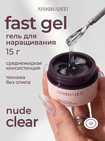 Гель для наращивания Луи Филипп Nude gel fast clear 15g (М)