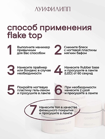 Топ Луи Филипп Top Flake 15g (М)