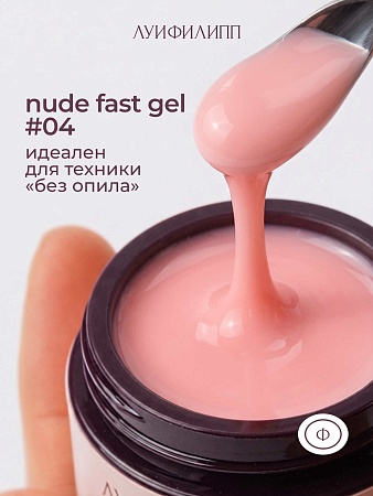 Гель для наращивания Луи Филипп Nude gel fast #04 15g (М)