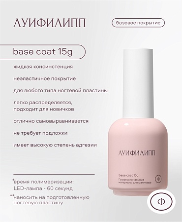 База Луи Филипп Base Coat 15g (М)