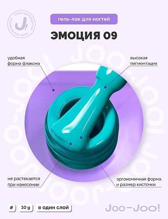 Гель-лак Joo-Joo Эмоция №09 10 g (М)