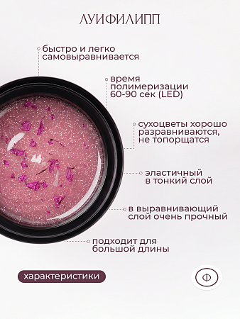 Гель для наращивания Луи Филипп Flower gel #05 15g (М)