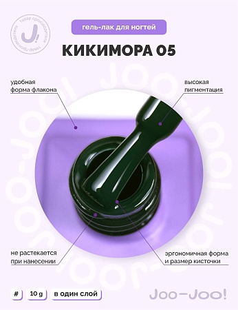 Гель-лак Joo-Joo Кикимора №05 10 g (М)