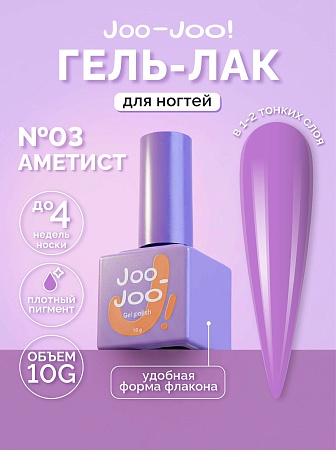 Гель-лак Joo-Joo Аметист №03 10 g (М)