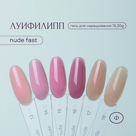 Гель для наращивания Луи Филипп Nude gel fast #13 15g (М)