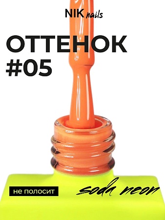 Гель-лак NIK nails Soda Neon 05 10 g (М)