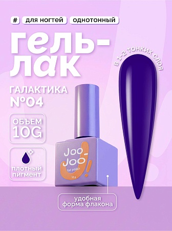 Гель-лак Joo-Joo Галактика №04 10 g (М)