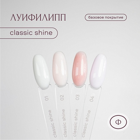 Камуфлирующая база Луи Филипп Rubber Base Classic Shine № 01, 15g (М)
