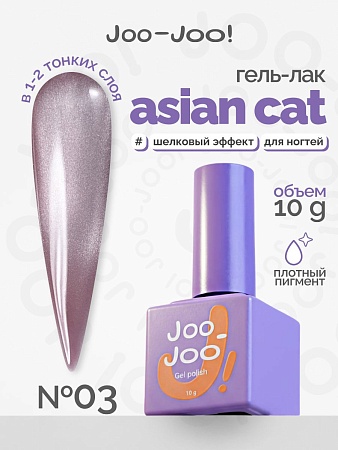 Гель-лак Joo-Joo Asian Cat №03 10 g (М)