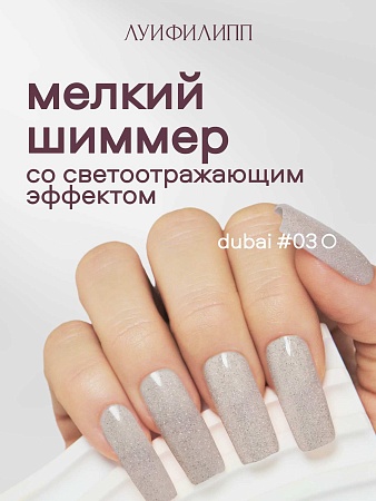 Гель-лак Луи Филипп Dubai 03 10g (М)