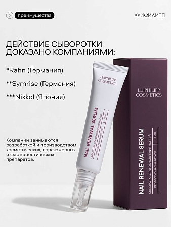 LUI PHILIPP COSMETICS Сыворотка для обновления ногтей Nail renewal serum, 18 мл