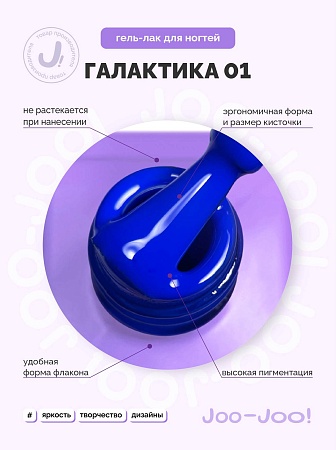 Гель-лак Joo-Joo Галактика №01 10 g (М)
