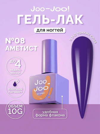 Гель-лак Joo-Joo Аметист №08 10 g (М)