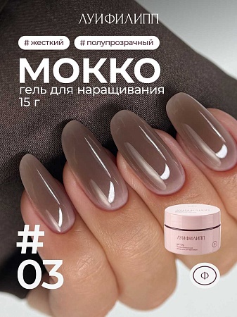 Гель для наращивания Луи Филипп Мокко #03 15g (М)
