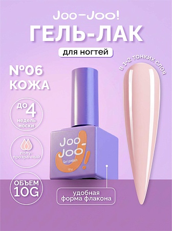 Гель-лак Joo-Joo Голая кожа №06 10 g (М)