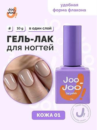 Гель-лак Joo-Joo Голая кожа №01 10 g (М)
