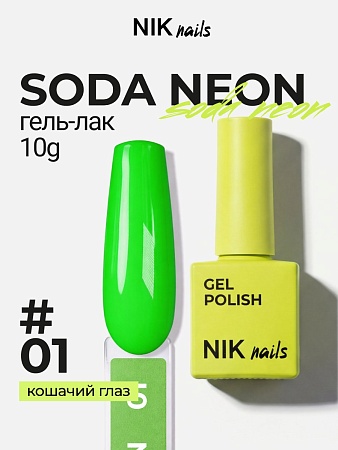 Гель-лак NIK nails Soda Neon 01 10 g (М)