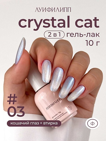 Гель-лак Луи Филипп Crystal cat 03 10g (М)