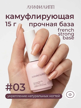 Камуфлирующая база Луи Филипп French Strong base № 03, 15g (М)