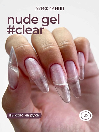 Гель для наращивания ЛУИФИЛИПП Nude Gel clear 30g (М)