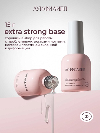 База Луи Филипп Extra Strong Base 15g (М)