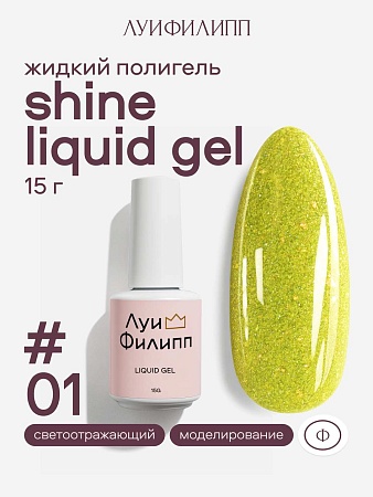 Гель для наращивания Луи Филипп Shine Liquid Gel 01 15g (М)