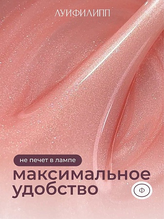 Гель для наращивания Луи Филипп Pearl gel #04 15g (М)