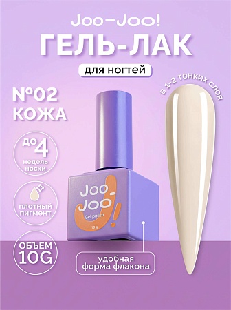 Гель-лак Joo-Joo Голая кожа №02 10 g (М)