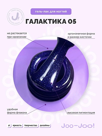 Гель-лак Joo-Joo Галактика №05 10 g (М)