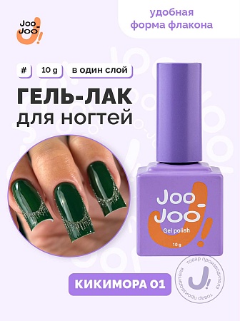 Гель-лак Joo-Joo Кикимора №01 10 g (М)