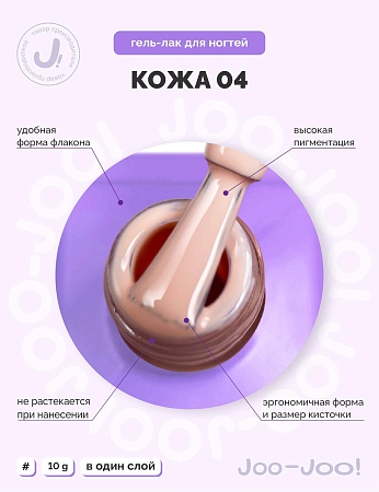 Гель-лак Joo-Joo Голая кожа №04 10 g (М)