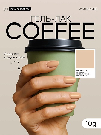 Гель-лак Луи Филипп Сoffee 06 10g (М)