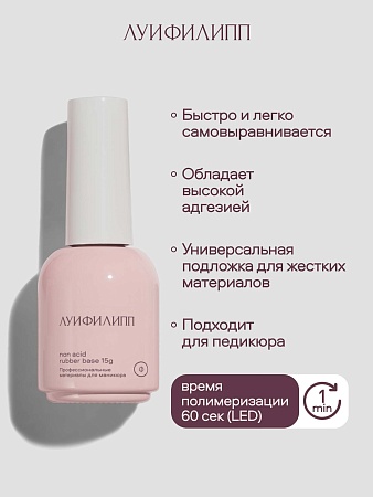 База Луи Филипп Rubber Base non-acid 15g (М)