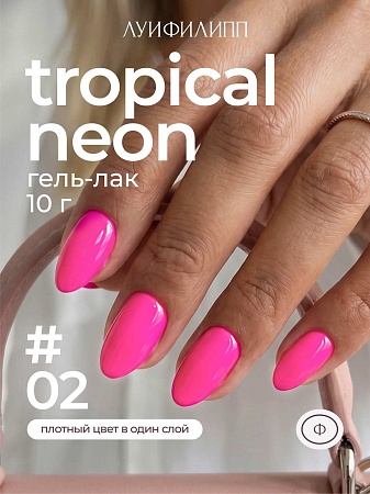 Гель-лак Луи Филипп Tropical Neon 02 10g (М)