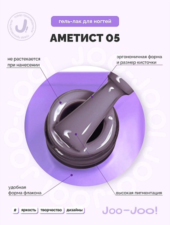 Гель-лак Joo-Joo Аметист №05 10 g (М)