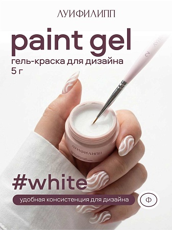 Гель для дизайна Луи Филипп Paint Gel white, 5g (М)