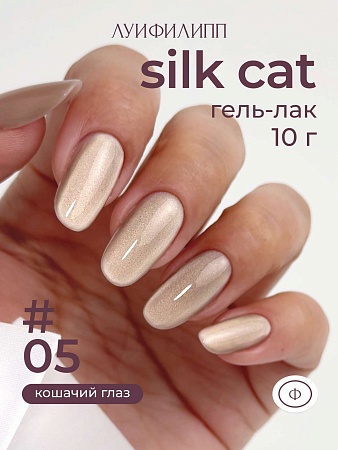 Гель-лак Луи Филипп Silk Cat 05 10g (М)