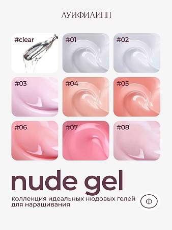 Гель для наращивания ЛУИФИЛИПП Nude Gel #08 30g (М)