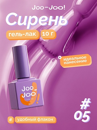 Гель-лак Joo-Joo Сирень №05 10 g (М)
