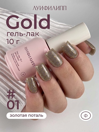 Гель-лак Луи Филипп Gold 01 10g (М)