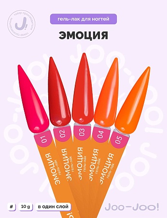 Гель-лак Joo-Joo Эмоция №02 10 g (М)