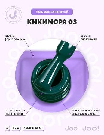 Гель-лак Joo-Joo Кикимора №03 10 g (М)