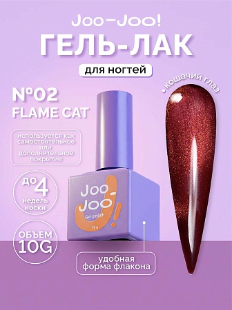 Гель-лак Joo-Joo Flame Cat №02 10 g (М)