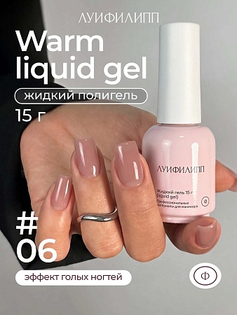 Гель для наращивания Луи Филипп Warm Liquid Gel 06 15g (М)