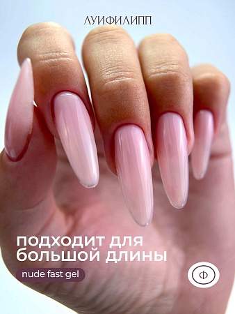 Гель для наращивания Луи Филипп Nude gel fast #03 15g (М)