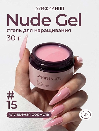 Гель для наращивания ЛУИФИЛИПП Nude Gel #15 30g (М)