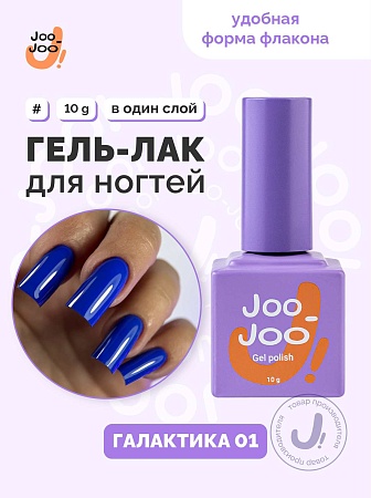 Гель-лак Joo-Joo Галактика №01 10 g (М)