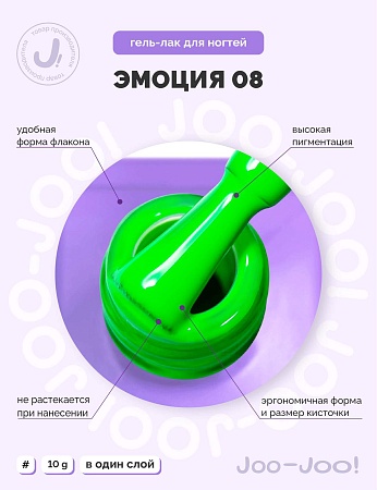 Гель-лак Joo-Joo Эмоция №08 10 g (М)